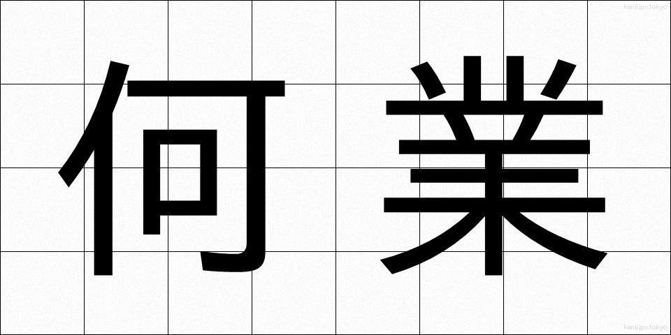 何業 (なんぎょう)