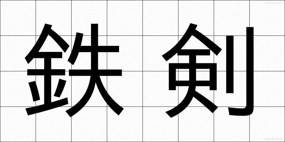 鉄剣 (てっけん)