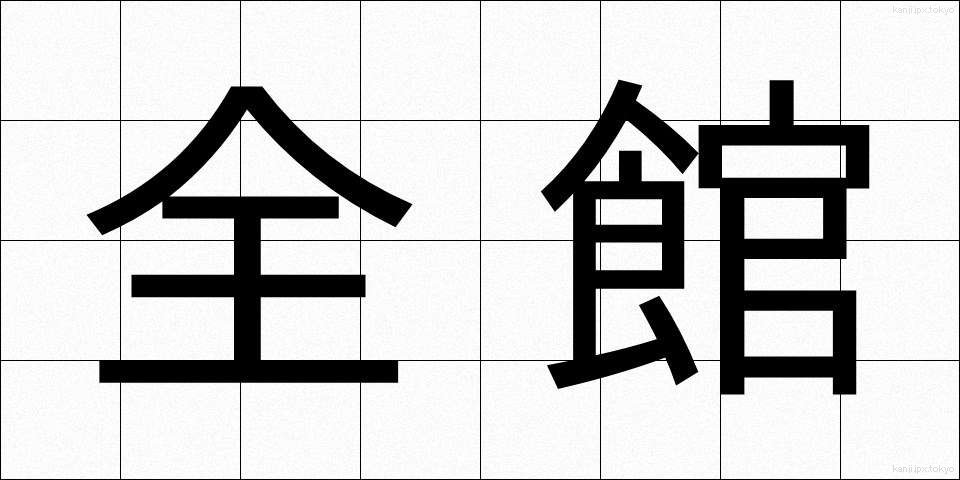 全館 (ぜんかん)