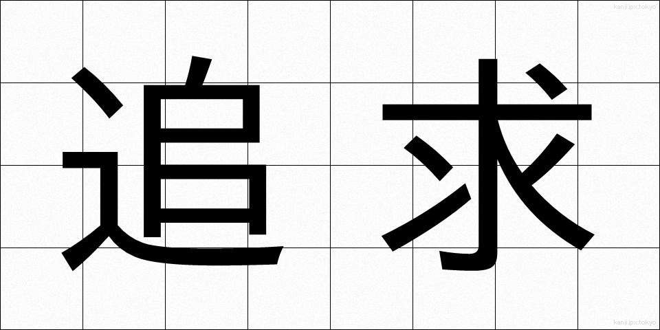 追求 (ついきゅう)