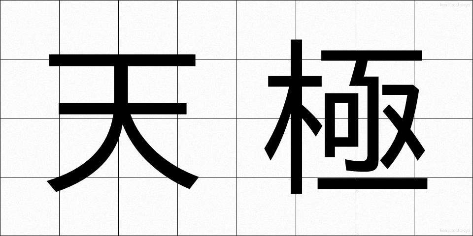 天極 (てんきょく)