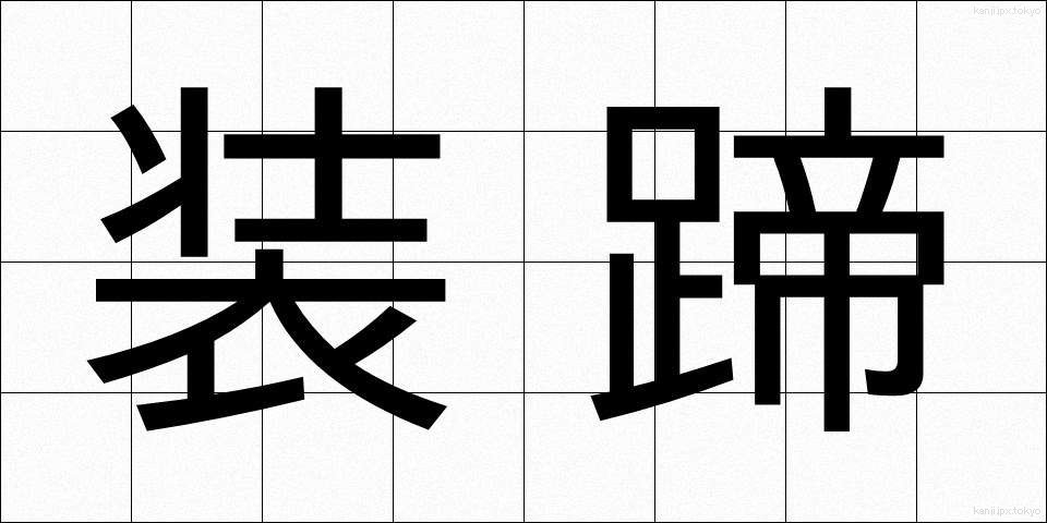装蹄 (そうてい)
