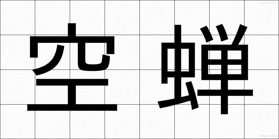 空蝉 (うつせみ)