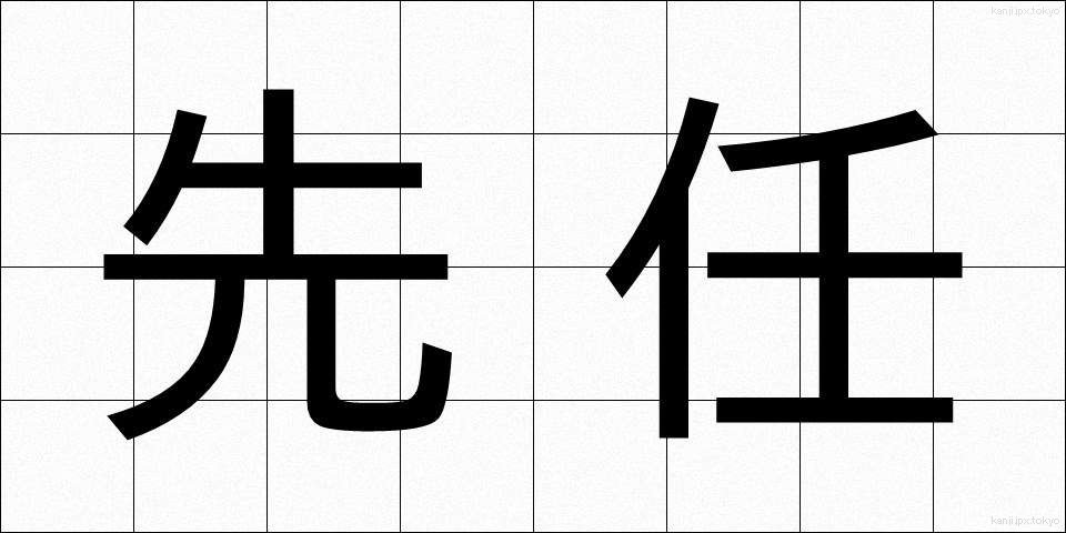 先任 (せんにん)