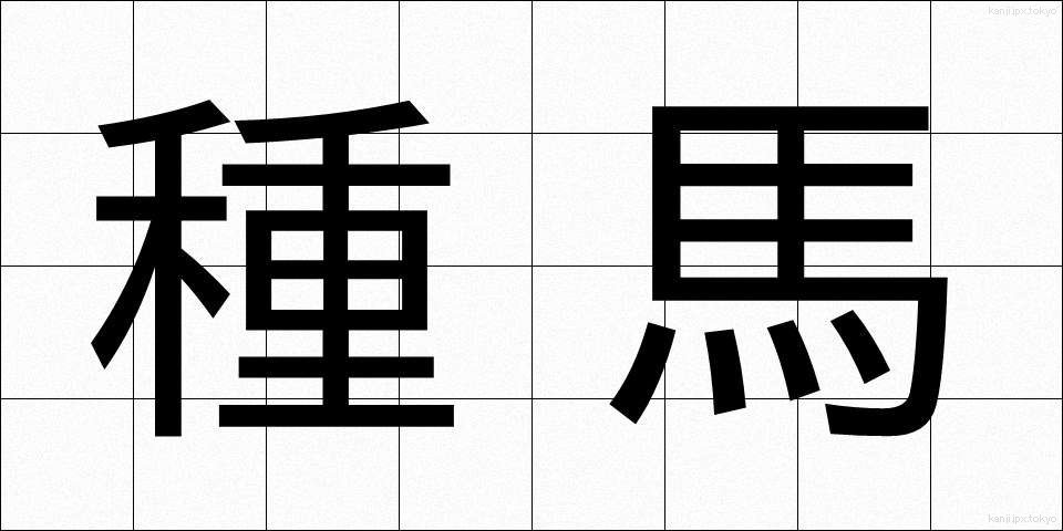 種馬 (たねうま)