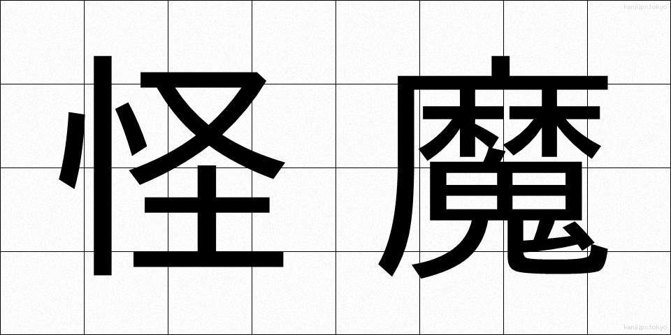 怪魔 (かいま)