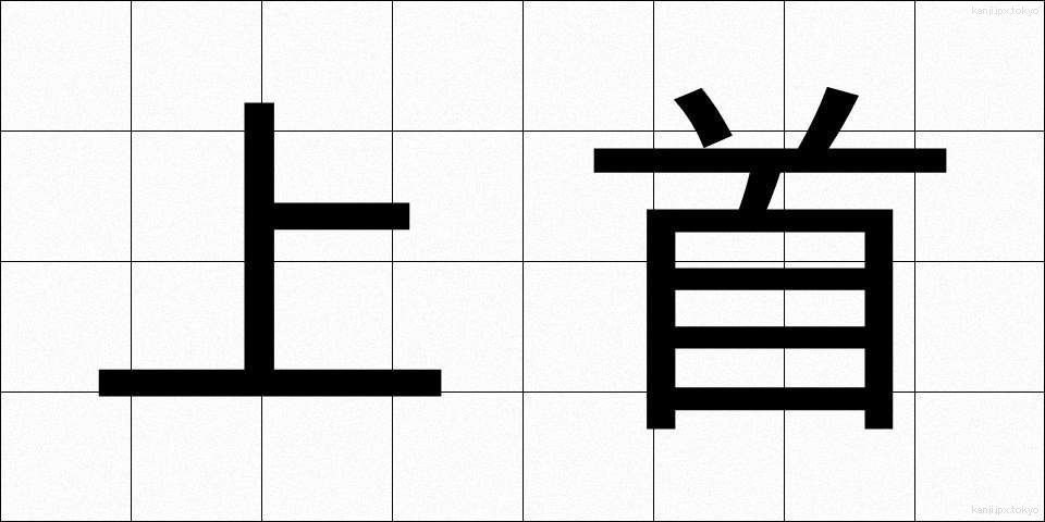 上首 (じょうしゅ)