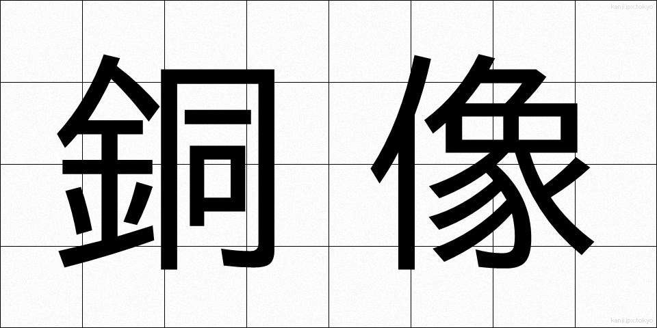 銅像 (どうぞう)