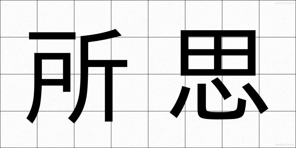 所思 (しょし)