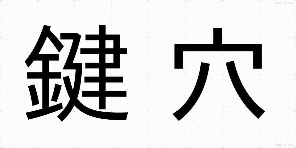 鍵穴 (かぎあな)