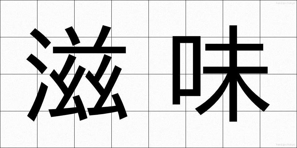 滋味 (じみ)
