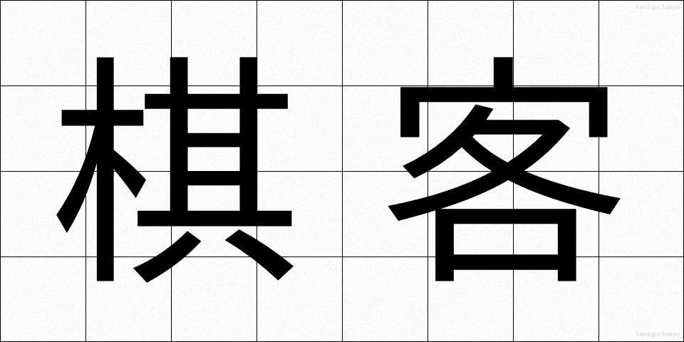 棋客 (きかく)
