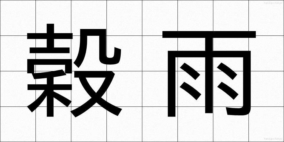 穀雨 (こくう)
