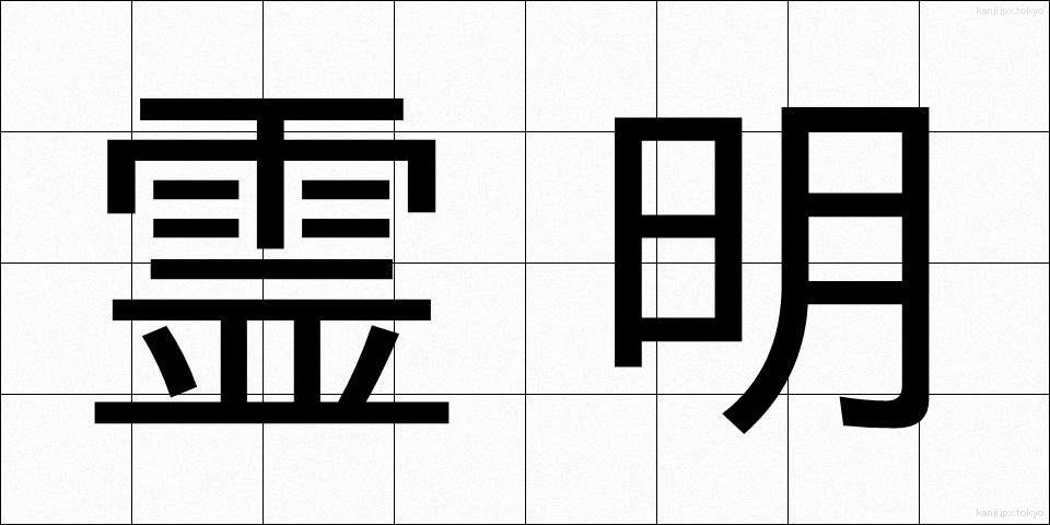 霊明 (れいめい)