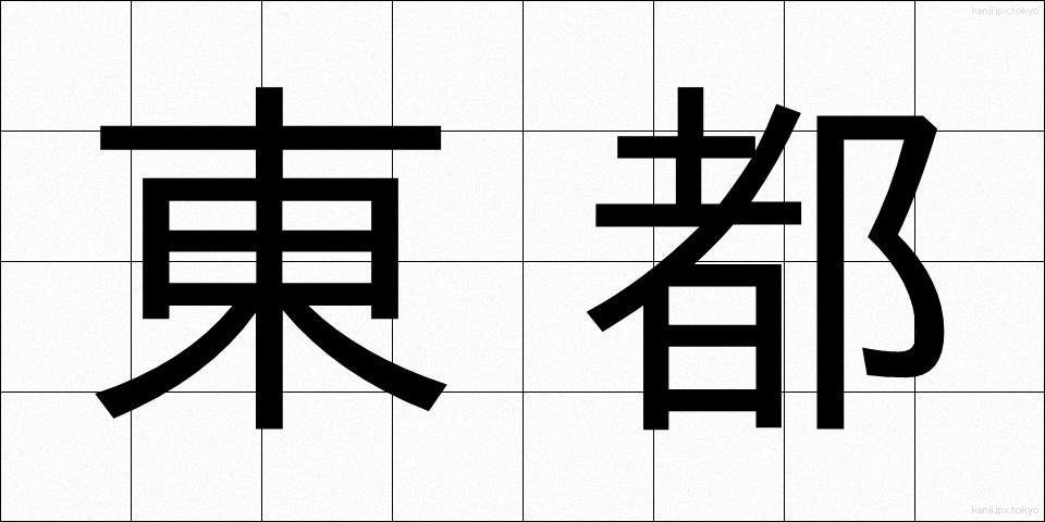 東都 (とうと)