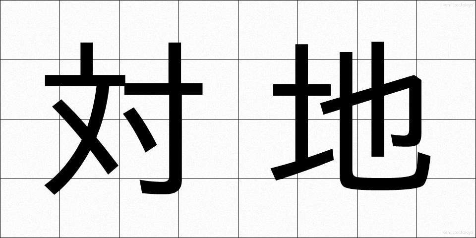 対地 (たいち)