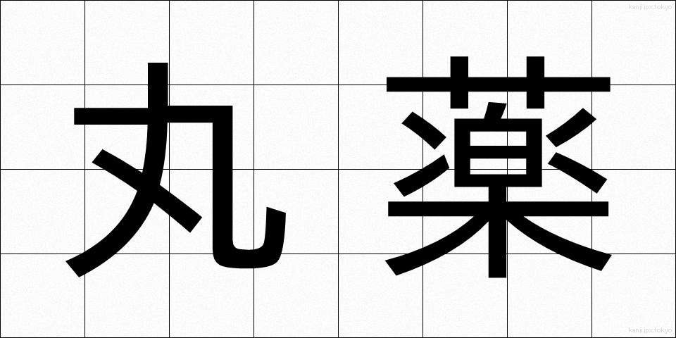 丸薬 (がんやく)