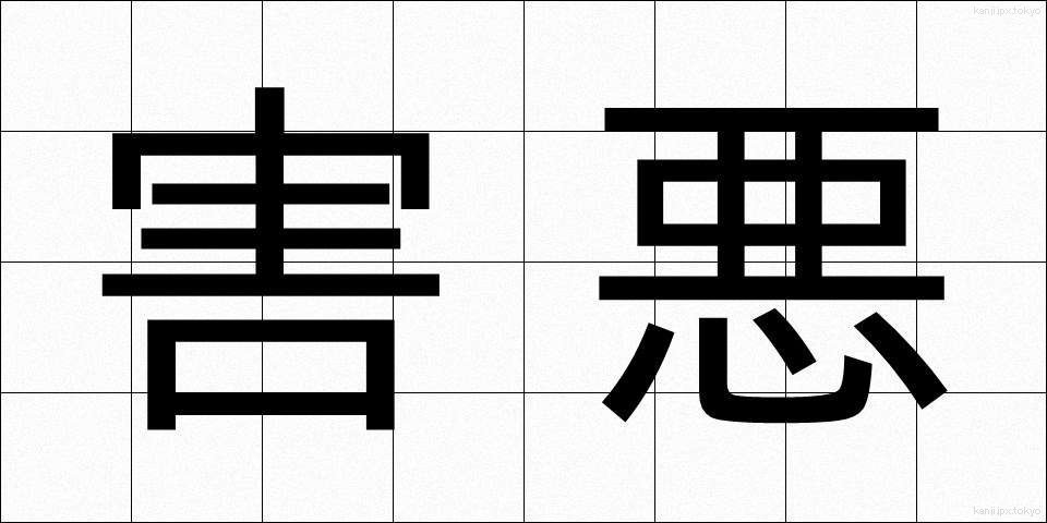 害悪 (がいあく)