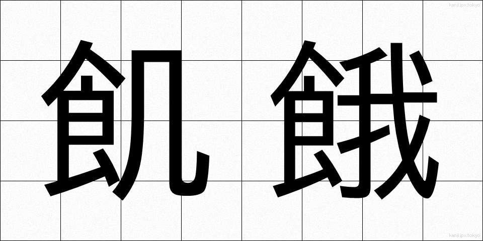 飢餓 (きが)