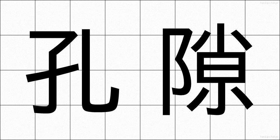 孔隙 (こうげき)