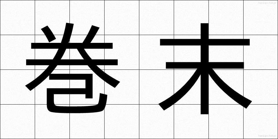 巻末 (かんまつ)