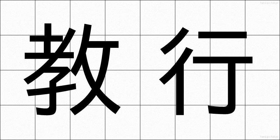 教行 (きょうぎょう)
