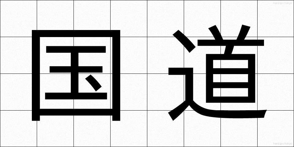 国道 (こくどう)