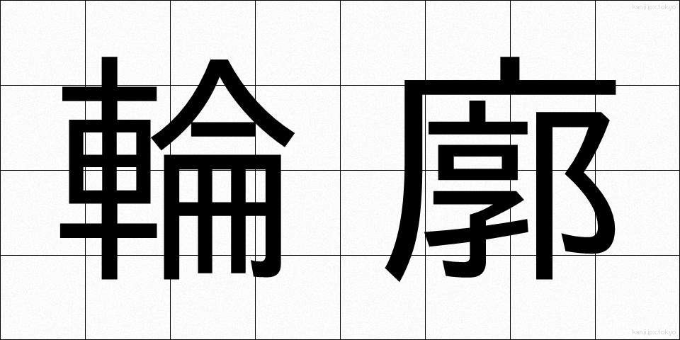 輪廓 (りんかく)