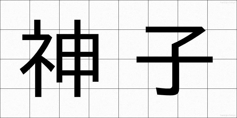 神子 (みこ)