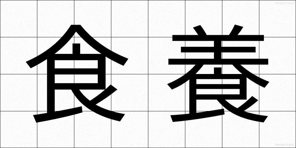食養 (しょくよう)