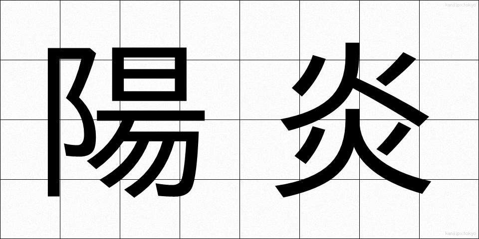 陽炎 (かげろう)