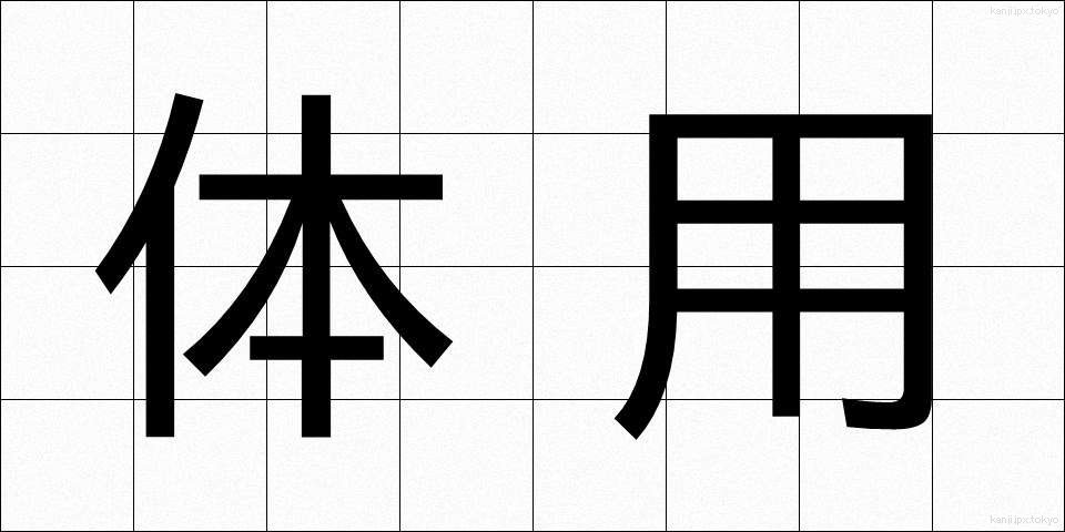 体用 (たいよう)