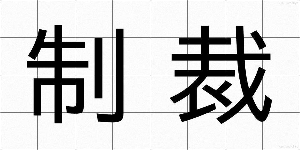 制裁 (せいさい)