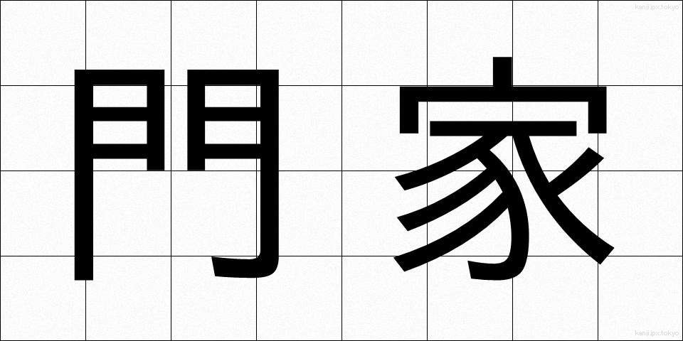 門家 (もんか)