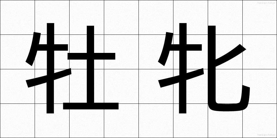 牡牝 (ぼひん)