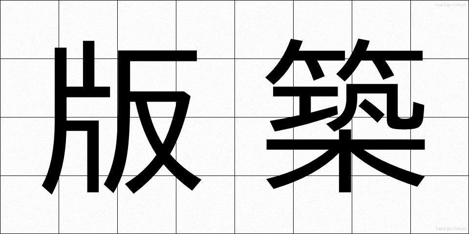 版築 (ばんちく)