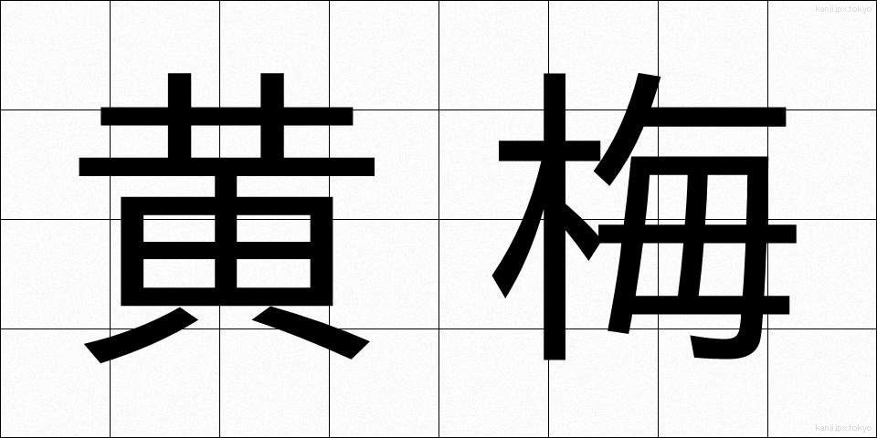 黄梅 (おうばい)