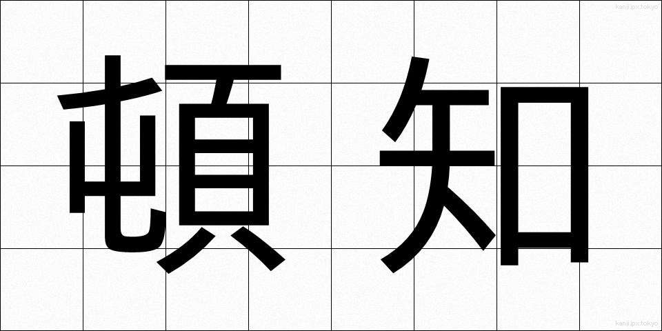 頓知 (とんち)