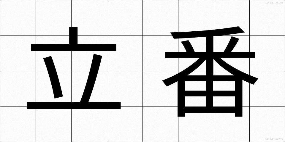 立番 (たちばん)