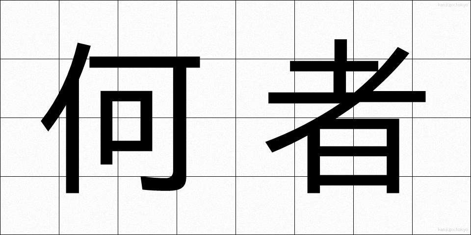 何者 (なにもの)