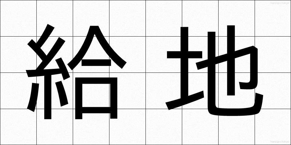 給地 (きゅうち)