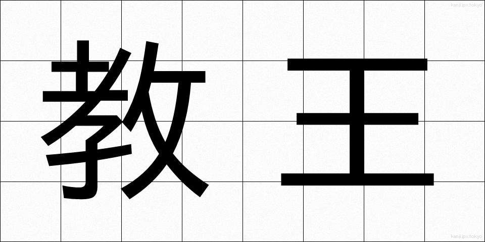教王 (きょうおう)