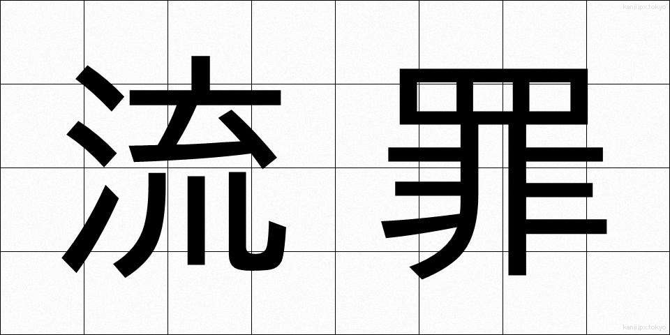 流罪 (るざい)