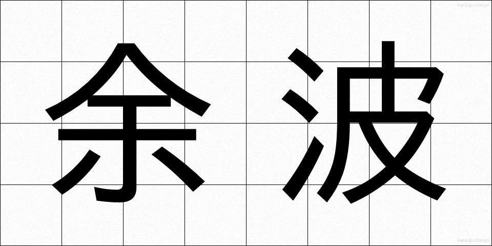 余波 (よは)