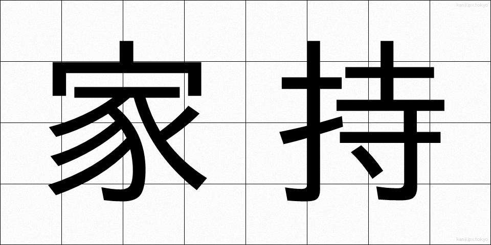 家持 (かじ)