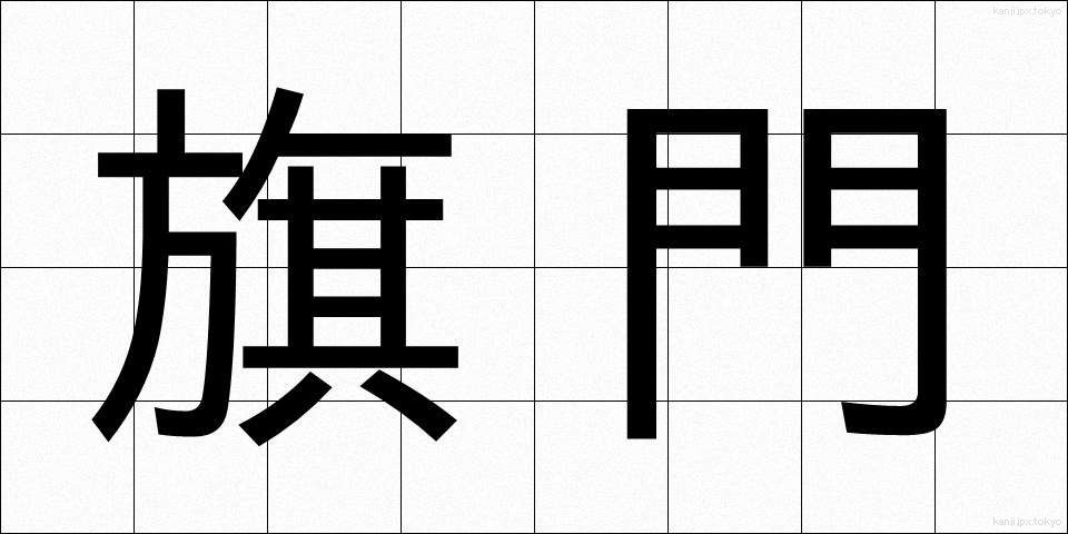 旗門 (きもん)