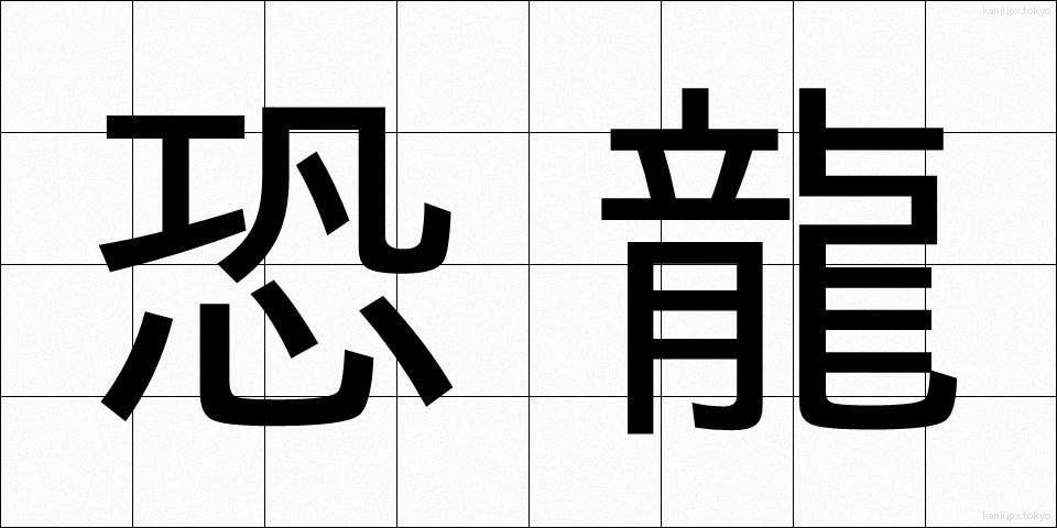 恐龍 (きょうりゅう)