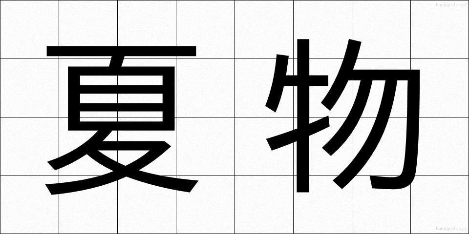 夏物 (なつもの)