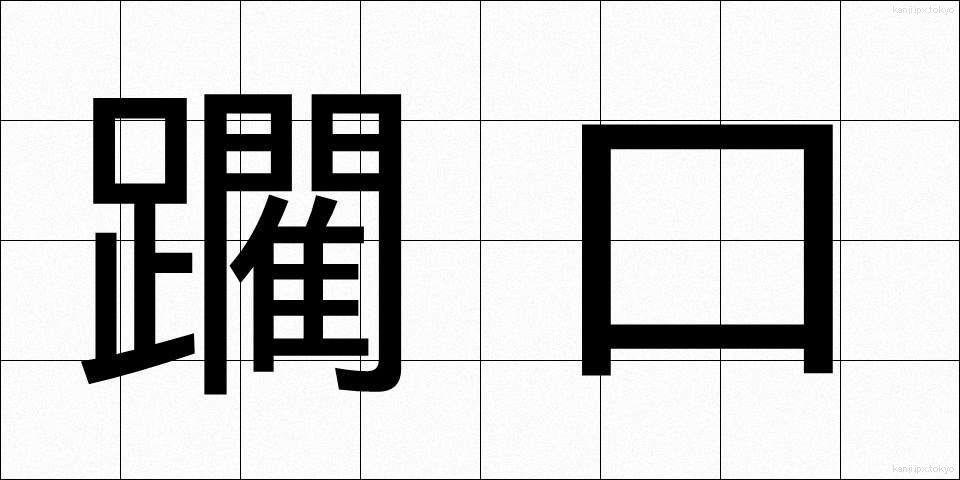 躙口 (にじりぐち)