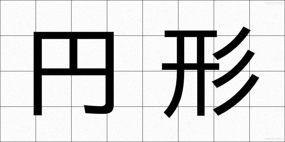 円形 (えんけい)